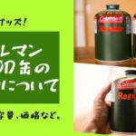 コールマンOD缶のサイズ（高さ）、価格、重量 ... - ふたりキャンプ