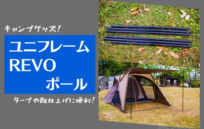 ユニフレームREVOポールはテントの跳ね上げやタープポールに使い勝手をレビューします。 | ふたりキャンプ