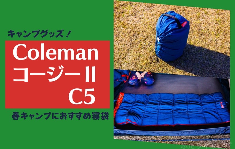 コールマン寝袋「コージーⅡC5」は春キャンプおすすめのシュラフの購入レビュー！ | ふたりキャンプ