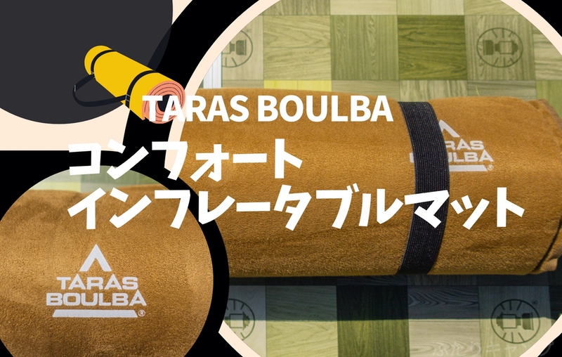 タラスブルバ TARAS BOULBAコンフォートインフレータブルマットW 