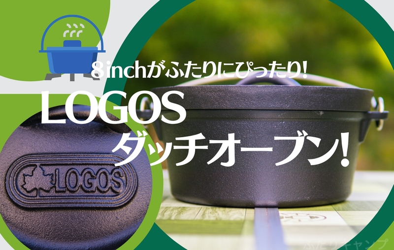 LOGOS（ロゴス）ふたりキャンプおすすめのダッチオーブンサイズをご紹介！ | ふたりキャンプ